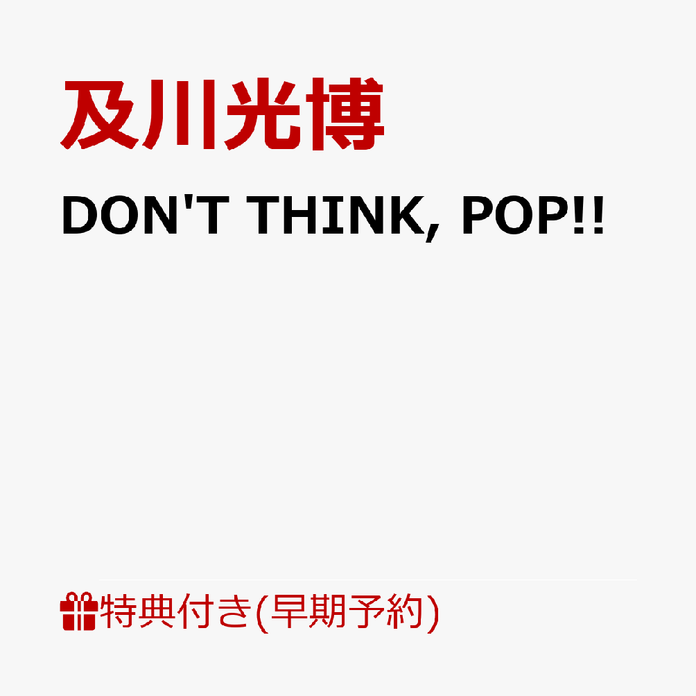 【早期予約特典】DON'T THINK, POP!!(「DON’T THINK, POP!!」オリジナルA5クリアファイル(絵柄C)) [ 及川光博 ]のサムネイル