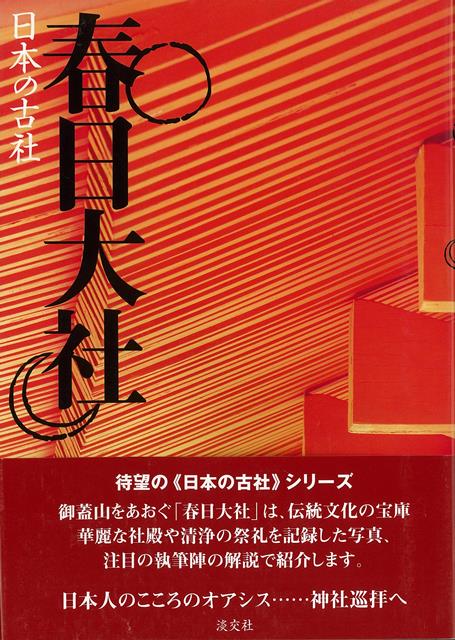 【バーゲン本】日本の古社　春日大社