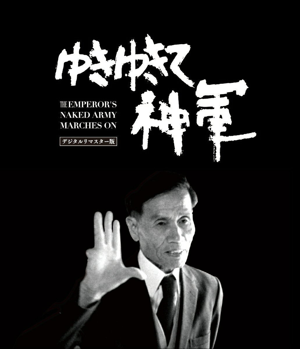 知らぬ、存ぜぬは許しません！　
神軍平等兵・奥崎謙三　令和の世に降臨。

1987年、日本を震撼させた驚愕のドキュメンタリー。“神軍”の旗なびかせて、日本列島を疾駆する過激なアナーキスト・奥崎謙三。
常識を超えた行動で、戦場の真実を暴く奥崎を鬼才・原一男が追う超問題作。

■今なお国内外で人々を魅了するドキュメンタリー映画の金字塔『ゆきゆきて、神軍』が、オリジナルネガフィルムから新たに制作されたデジタルリマスター版を元に国内初のBlu-ray化。

■奥崎謙三が自らを記録した映像を原一男監督が構成。限られた上映以外に視聴できなかった希少な短編『亜人間　奥崎謙三』が特典映像として、初のソフト化。

■裁判中、初めて本作を鑑賞した奥崎がキネマ旬報本誌に寄稿した記事、全文を特別編集ブックレットに掲載。

■原一男監督新録オーディオコメンタリーを収録。

＜収録内容＞
【Disc】：Blu-rayDisc Video1枚
・画面サイズ：16:9[1080p Hi Def]
・音声：DTS HD MONO
・字幕：英語字幕

　▽特典映像
・『亜人間奥崎謙三』
・『予告編』( 劇場公開時オリジナル版)
・『予告編』( 奥崎謙三生誕 100 周年記念夏の神軍祭り版)
・音声特典：原一男監督新録オーディオコメンタリー

※収録内容は変更となる場合がございます。