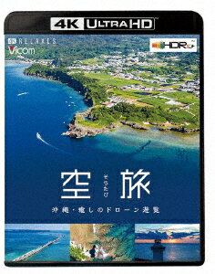 空旅 沖縄〜癒しのドローン遊覧〜【4K ULTRA HD】