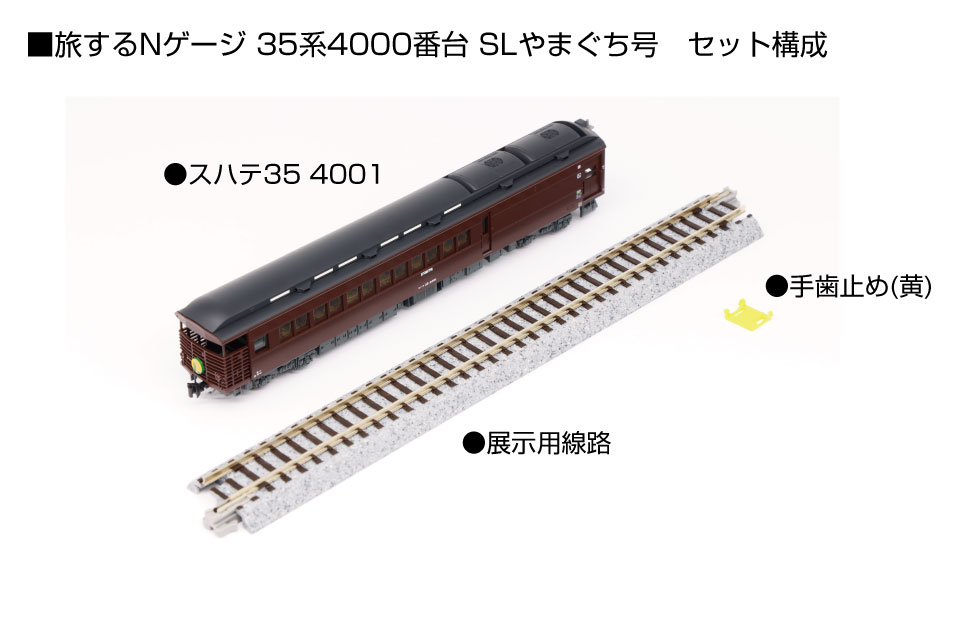 旅するNゲージ 35系4000番台 SLやまぐち号 【12-018】 (鉄道模型 Nゲージ)