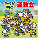 おらが町の運動会～かけっこ・リレー・玉入れ・入退場・式典の音楽～ [ (キッズ) ]