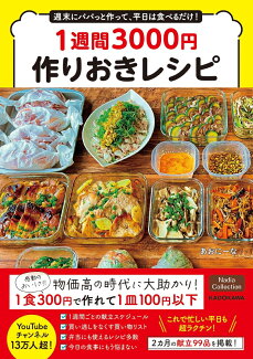 週末にパパっと作って、平日は食べるだけ! 1週間3000円作りおきレシピの表紙