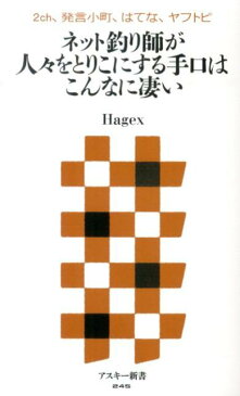 ネット釣り師が人々をとりこにする手口はこんなに凄い 2ch、発言小町、はてな、ヤフトピ （アスキー新書） [ Hagex ]