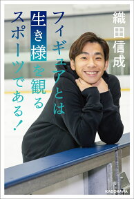 フィギュアとは“生き様”を観るスポーツである！ [ 織田　信成 ]