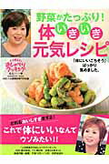 野菜がたっぷり！体いきいき元気レシピ