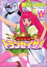 超空転神トランセイザー（1）