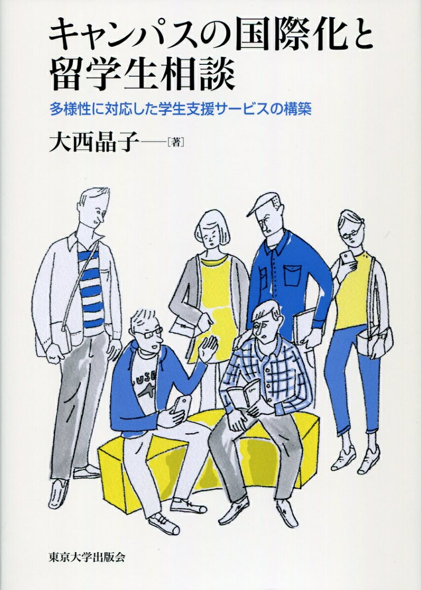 キャンパスの国際化と留学生相談 多様性に対応した学生支援サービスの構築 [ 大西 晶子 ]