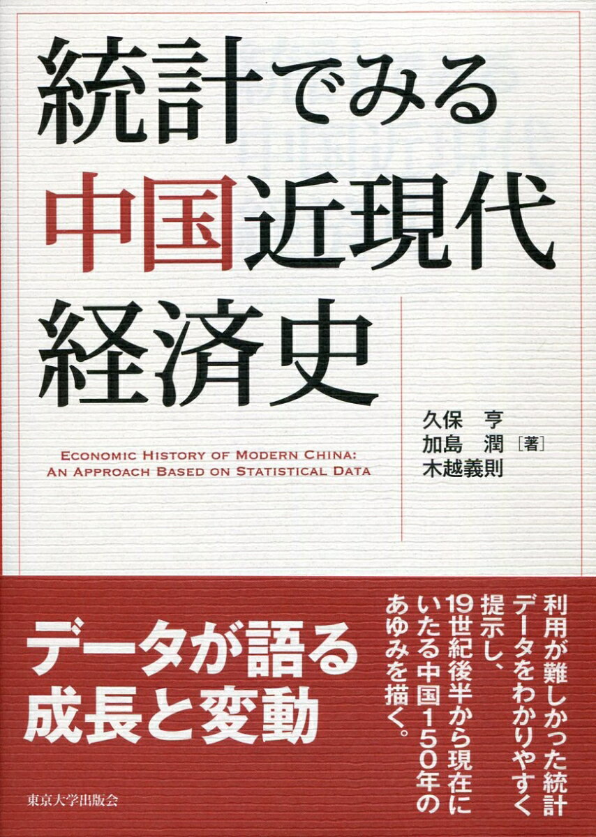 統計でみる中国近現代経済史