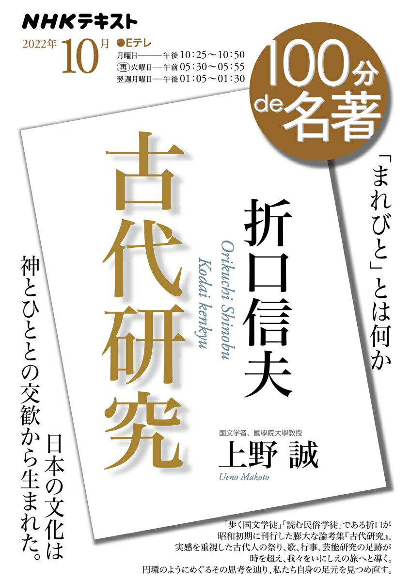 折口信夫『古代研究』　2022年10月 （100分 de 名著） [ 上野　誠 ]