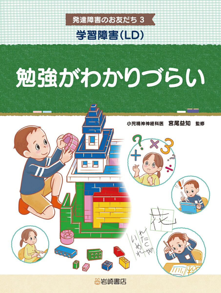 学習障害（LD） 勉強がわかりづらい （発達障害のお友だち） [ 宮尾 益知 ]