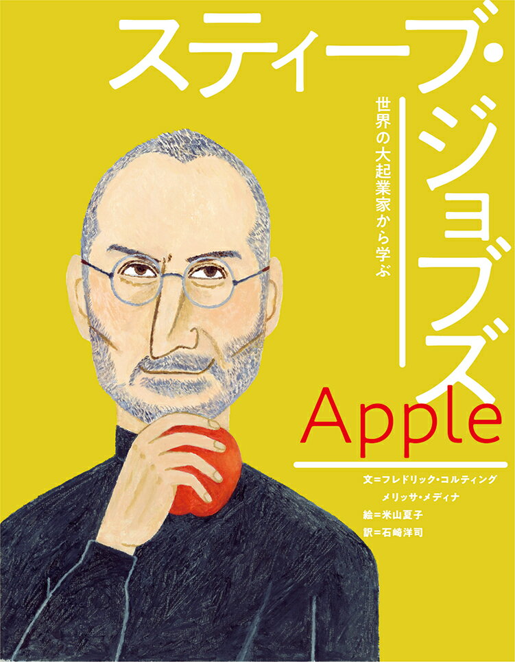 アップル　スティーブ・ジョブズ 