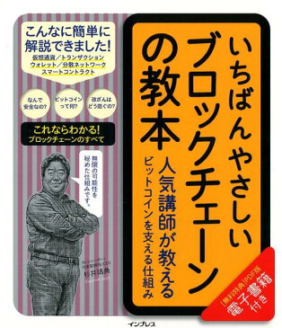 いちばんやさしいブロックチェーンの教本 人気講師が教えるビットコインを支える仕組み [ 杉井靖典 ]