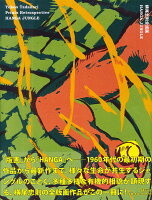 横尾忠則『横尾忠則全版画HANGA JUNGLE = Yokoo Tadanori Prints Retrospective-HANGA JUNGLE-』表紙