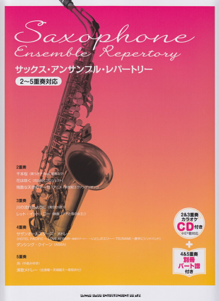 サックス・アンサンブル・レパートリー