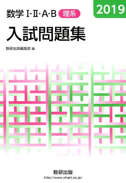 数学1・2・A・B入試問題集理系（2019）