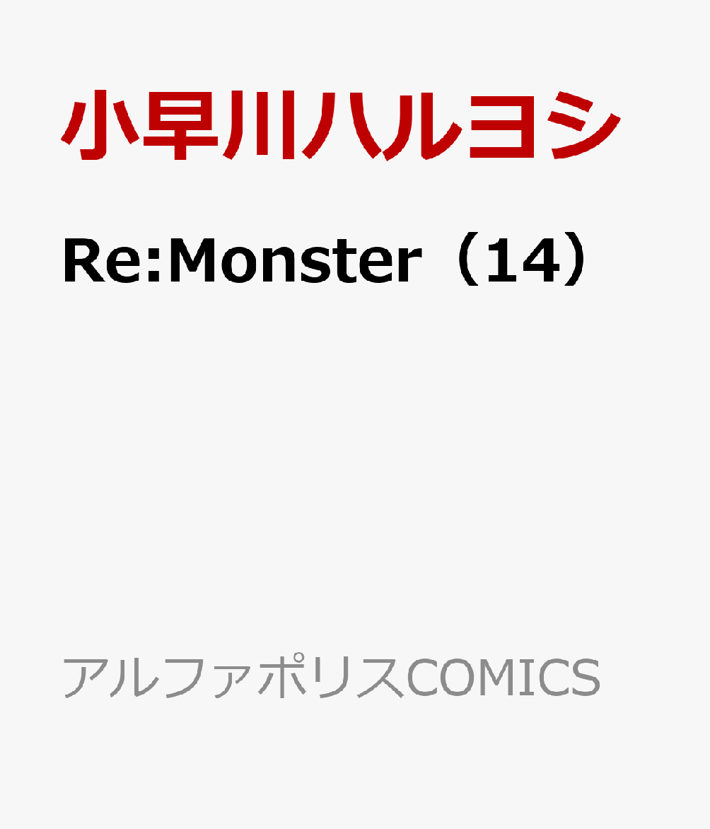 Re:Monster（14） 表紙