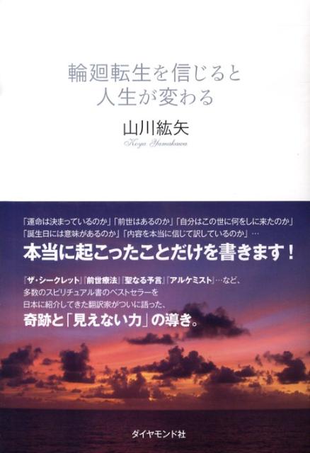 輪廻転生を信じると人生が変わる