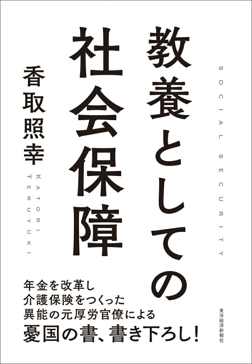 年金を改革し介護保険をつくった異能の元厚労官僚による憂国の書、書き下ろし！