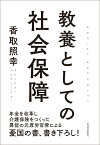 教養としての社会保障 [ 香取 照幸 ]