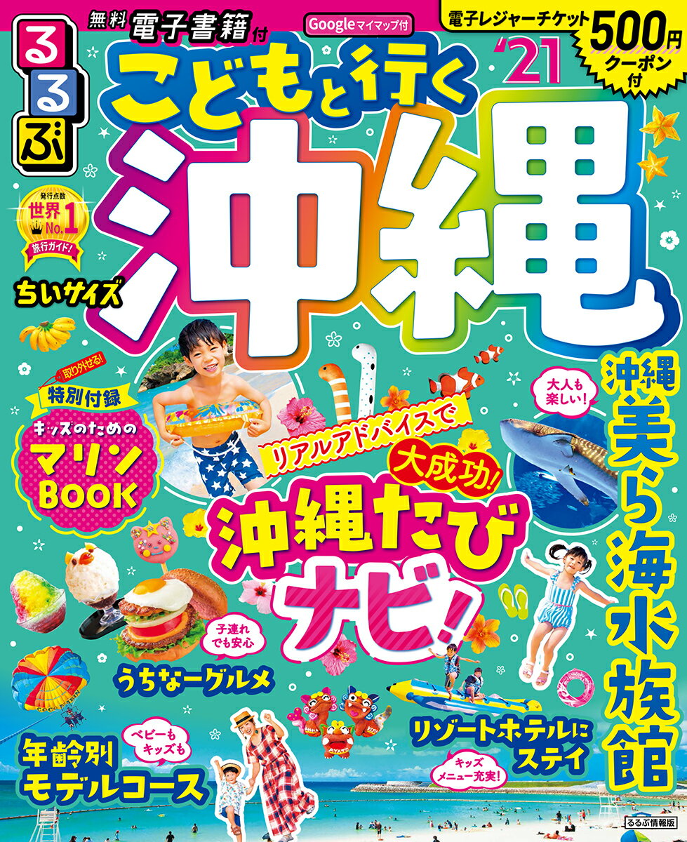 るるぶこどもと行く沖縄’21 ちいサイズ