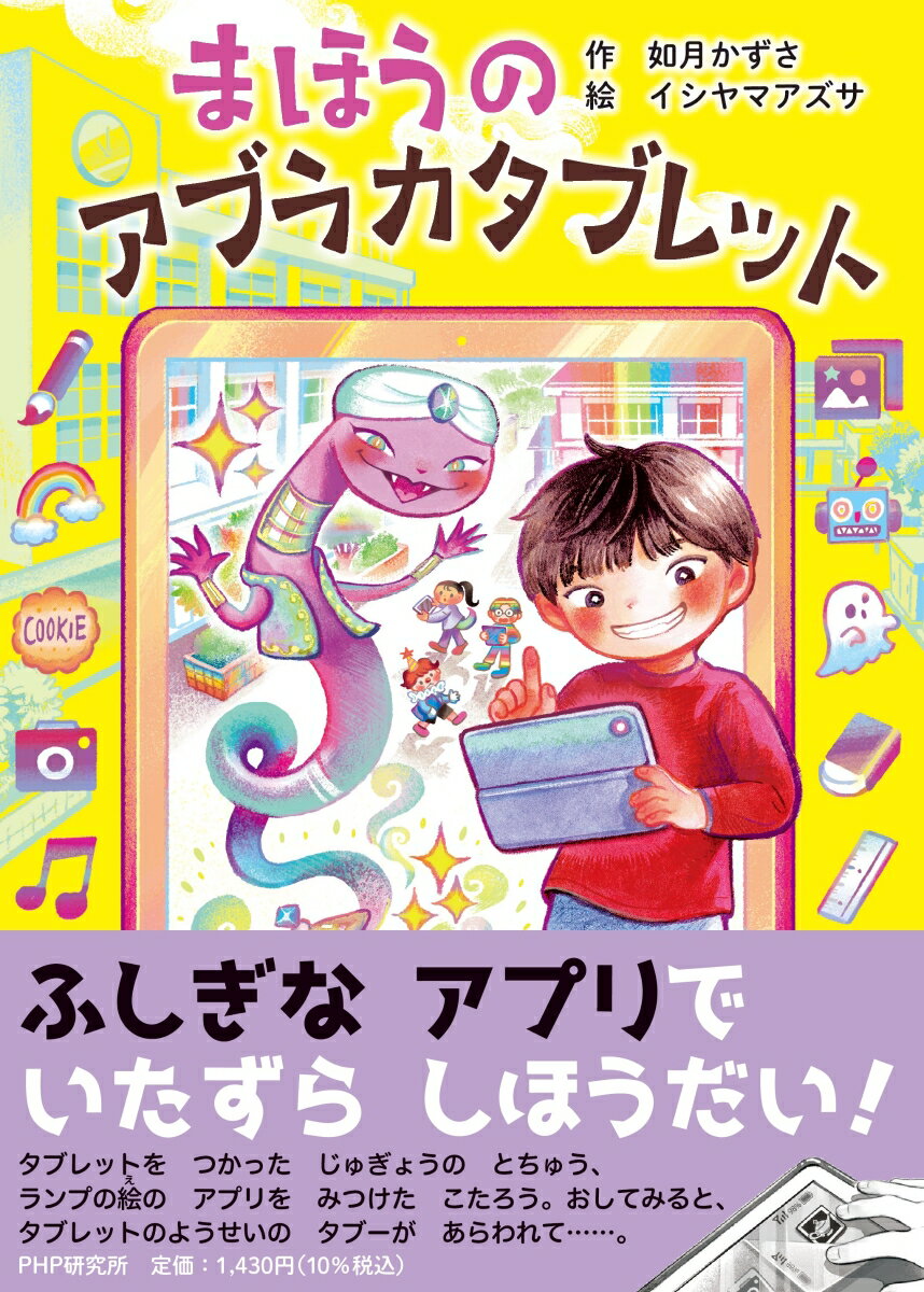 タブレットをつかったじゅぎょうのとちゅう、ランプの絵のアプリをみつけたこたろう。おしてみると、タブレットのようせいのタブーがあらわれて…。小学校低学年から。