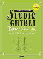 バイオリンデュオ+ピアノ スタジオジブリデュオ・セレクション (ピアノ伴奏CD+伴奏譜付)