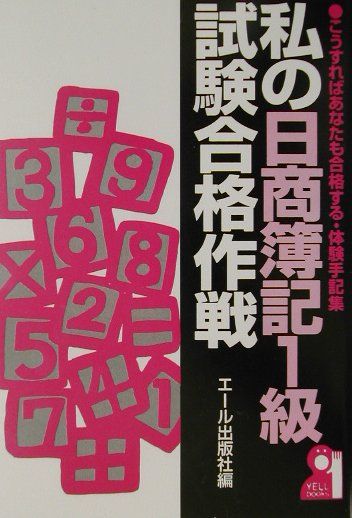 私の日商簿記1級試験合格作戦