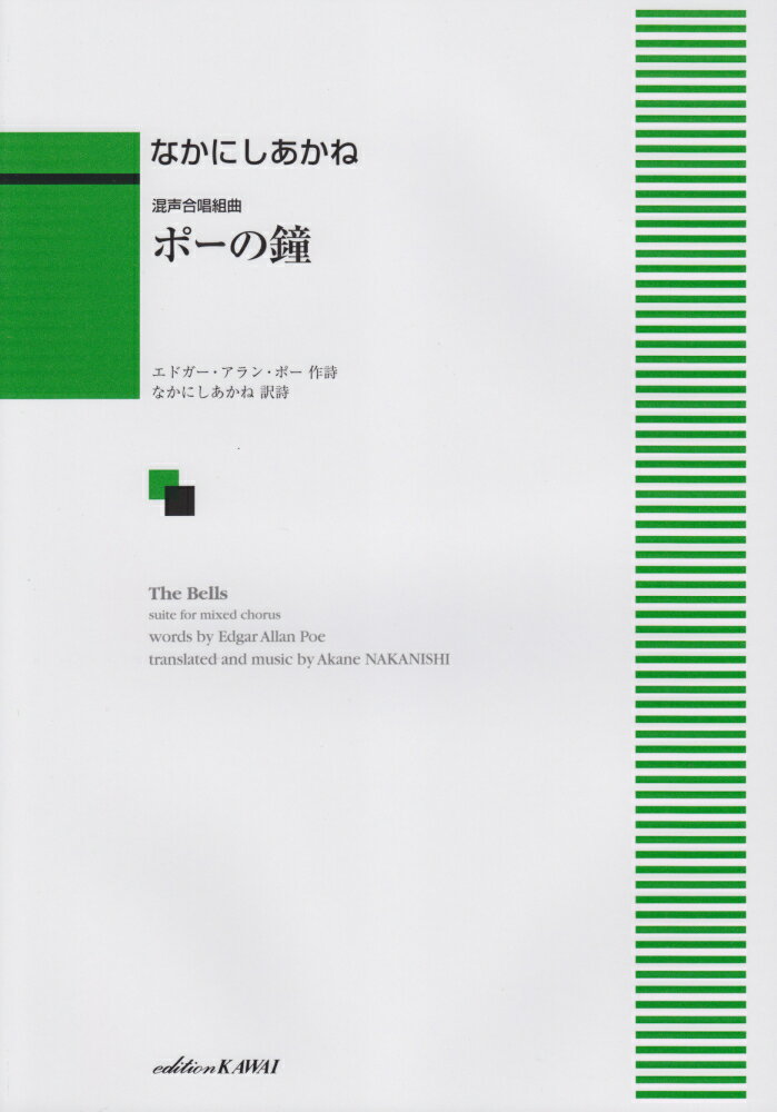 ポーの鐘