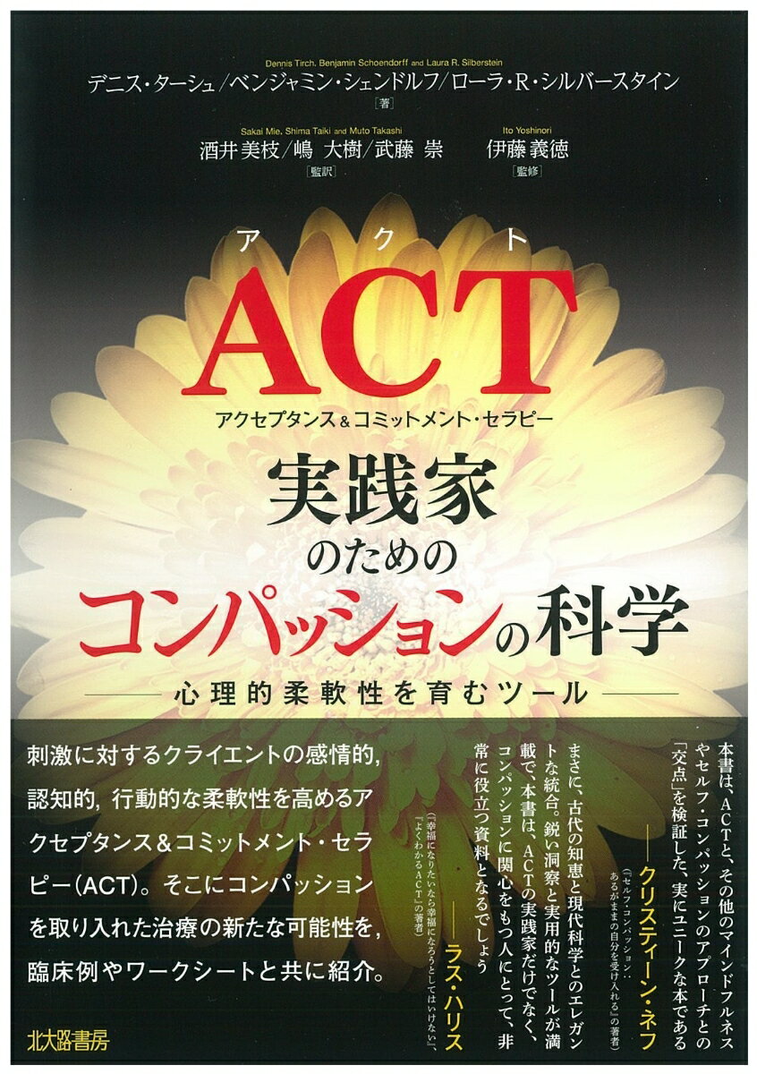 ACT 実践家のための「コンパッションの科学」