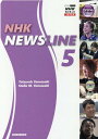 NHK　NEWSLINE（5） 映像で学ぶNHK英語ニュースが伝える日本