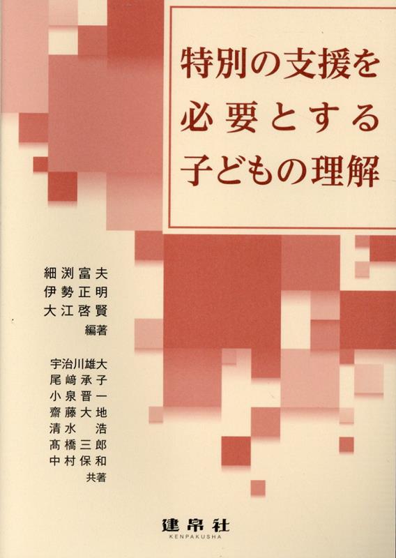特別の支援を必要とする子どもの理解 [ 細渕　富夫 ]のサムネイル