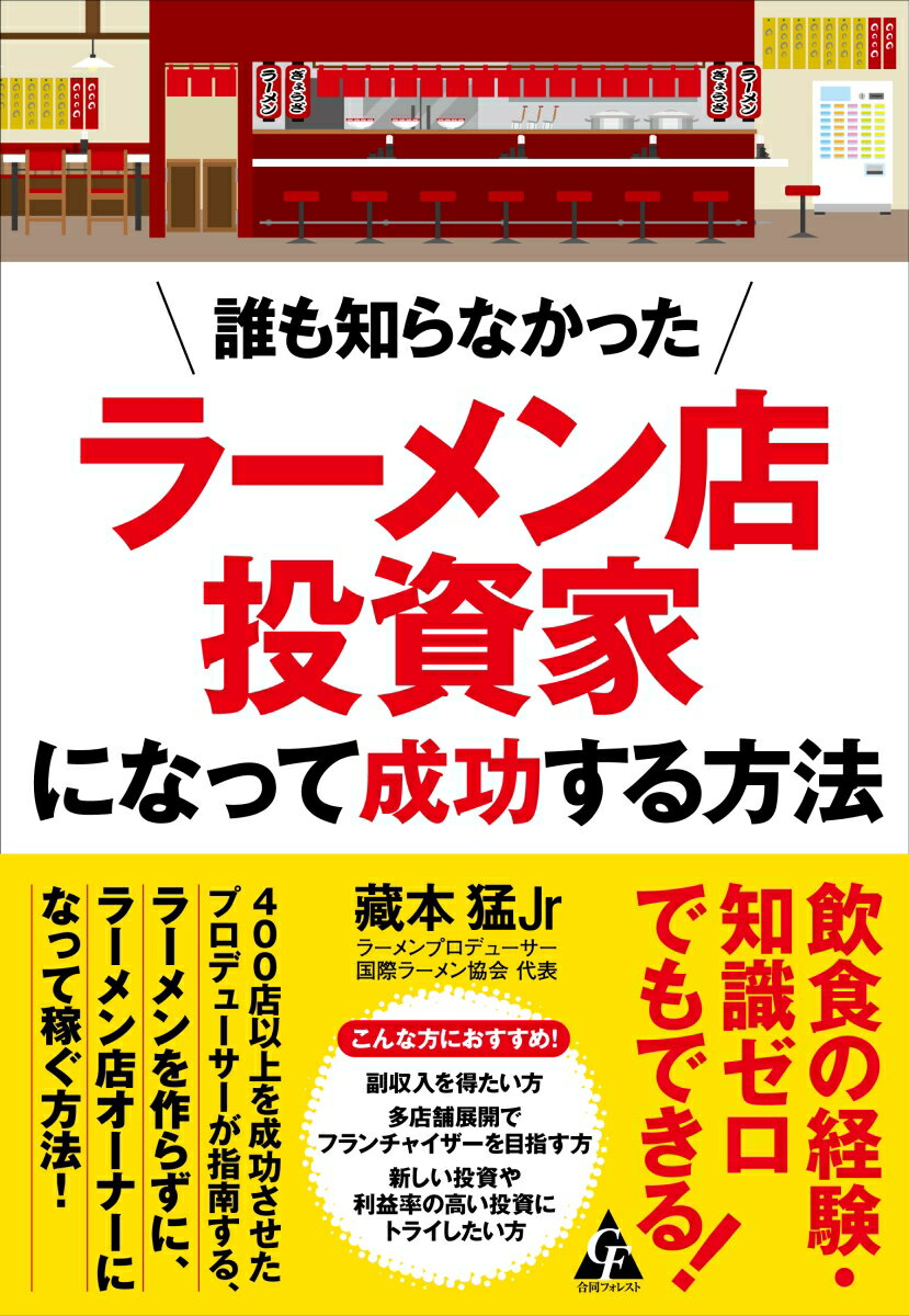 誰も知らなかった ラーメン店投資家になって成功する方法