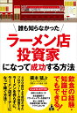 誰も知らなかった ラーメン店投資家になって成功する方法 [ 藏本 猛Jr ]