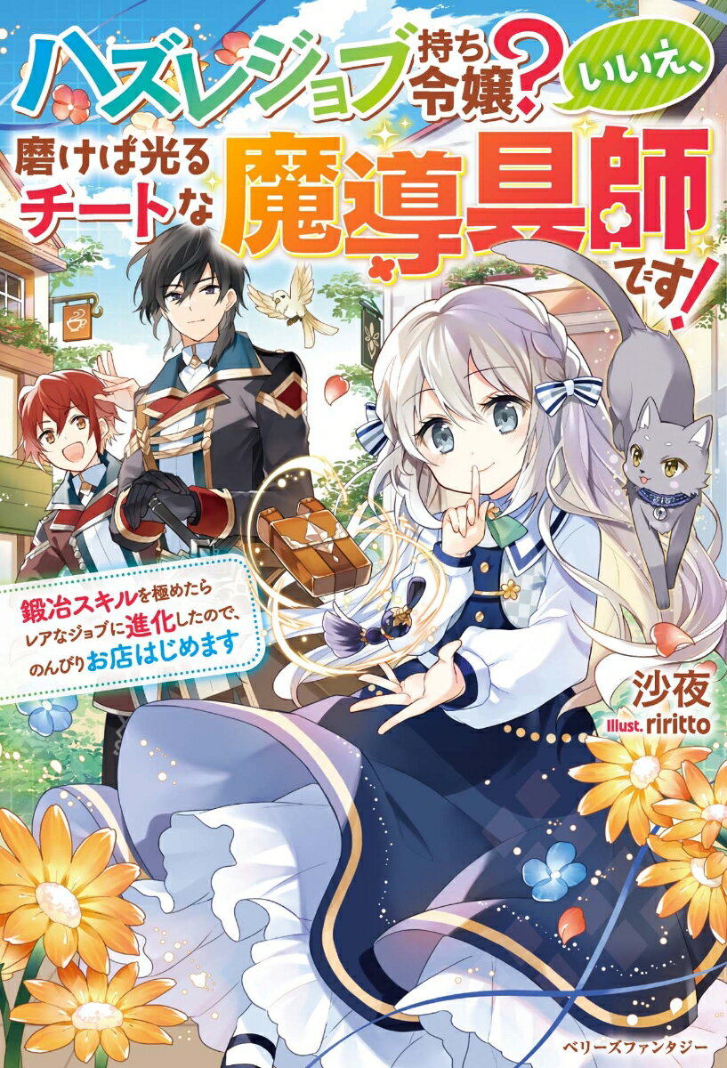 ハズレジョブ持ち令嬢？いいえ、磨けば光るチートな魔導具師です！〜鍛冶スキルを極めたらレアなジョブに進化したので、のんびりお店はじめます〜