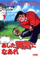 あした天気になあれ（アシスタントプロトーナメント編）