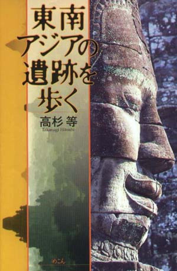 高杉等 めこんトウナン アジア ノ イセキ オ アルク タカスギ,ヒトシ 発行年月：2001年07月 ページ数：353p サイズ：単行本 ISBN：9784839601447 高杉等（タカスギヒトシ） 1959年、岡山県生まれ。立命館大学経済学部卒。高校の頃から歴史に興味を覚え、城や仏塔を求めて国内の旅を始める。大学に進学後も全国を巡る旅を続け、国内の主要な寺院や歴史的建造物をほぼ網羅する。その後、1981年に3ヵ月間のヨーロッパ旅行に出かけたのがきっかけで、海外旅行が病みつきになり、主に遺跡、歴史的建造物の写真を撮ることを目的に、世界中をまわることになる（本データはこの書籍が刊行された当時に掲載されていたものです） カンボジア／東北タイ／ロッブリー／スコータイ／アユタヤ／南ラオス／チャンパ／バガン／ジャワ 著者が今までの遺跡巡りの体験で知り得た情報を踏まえて、東南アジアに残る遺跡を私的にガイドした一冊。一般のガイドブックに書かれている有名な遺跡だけでなく、旅行者がほとんど訪れることのない、忘れ去られた遺跡も多数取り上げ、特に、近年観光客が自由に訪れることができるようになったカンボジアのクメール遺跡については、アンコール地域の遺跡だけでなく、地方の大遺跡も紹介している。さらに、タイやラオスにあるクメール遺跡にも多くのページを割いた。 本 人文・思想・社会 地理 地理(外国）