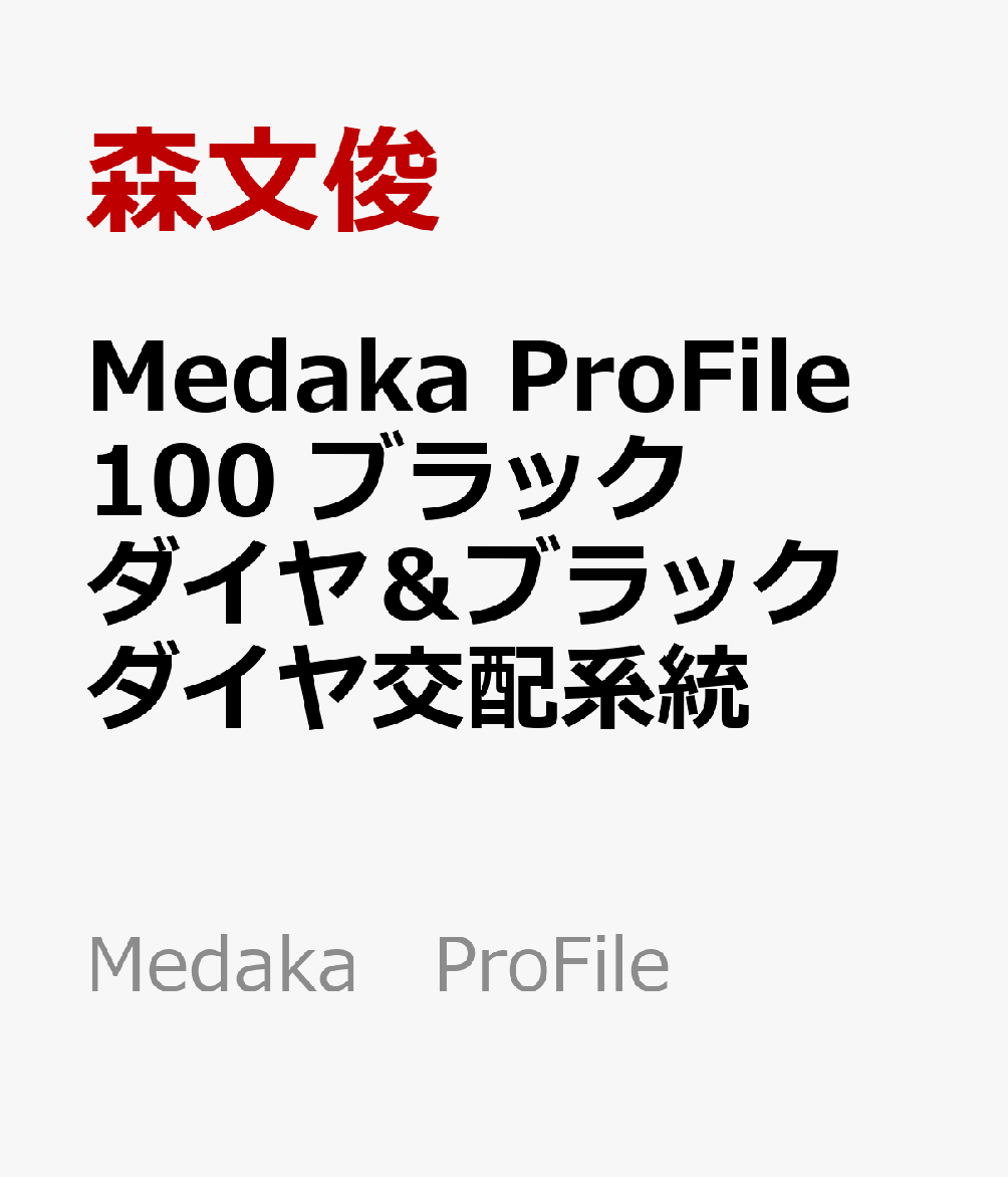 Medaka　ProFile　100　ブラックダイヤ＆ブラックダイヤ交配系統