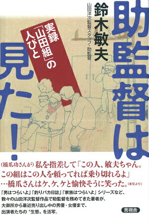 助監督は見た！ 実録「山田組」の人びと [ 鈴木 敏夫 ]