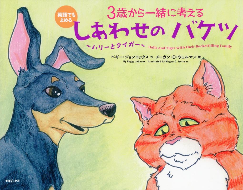 3歳から一緒に考える　しあわせのバケツ〜ハリーとタイガー〜