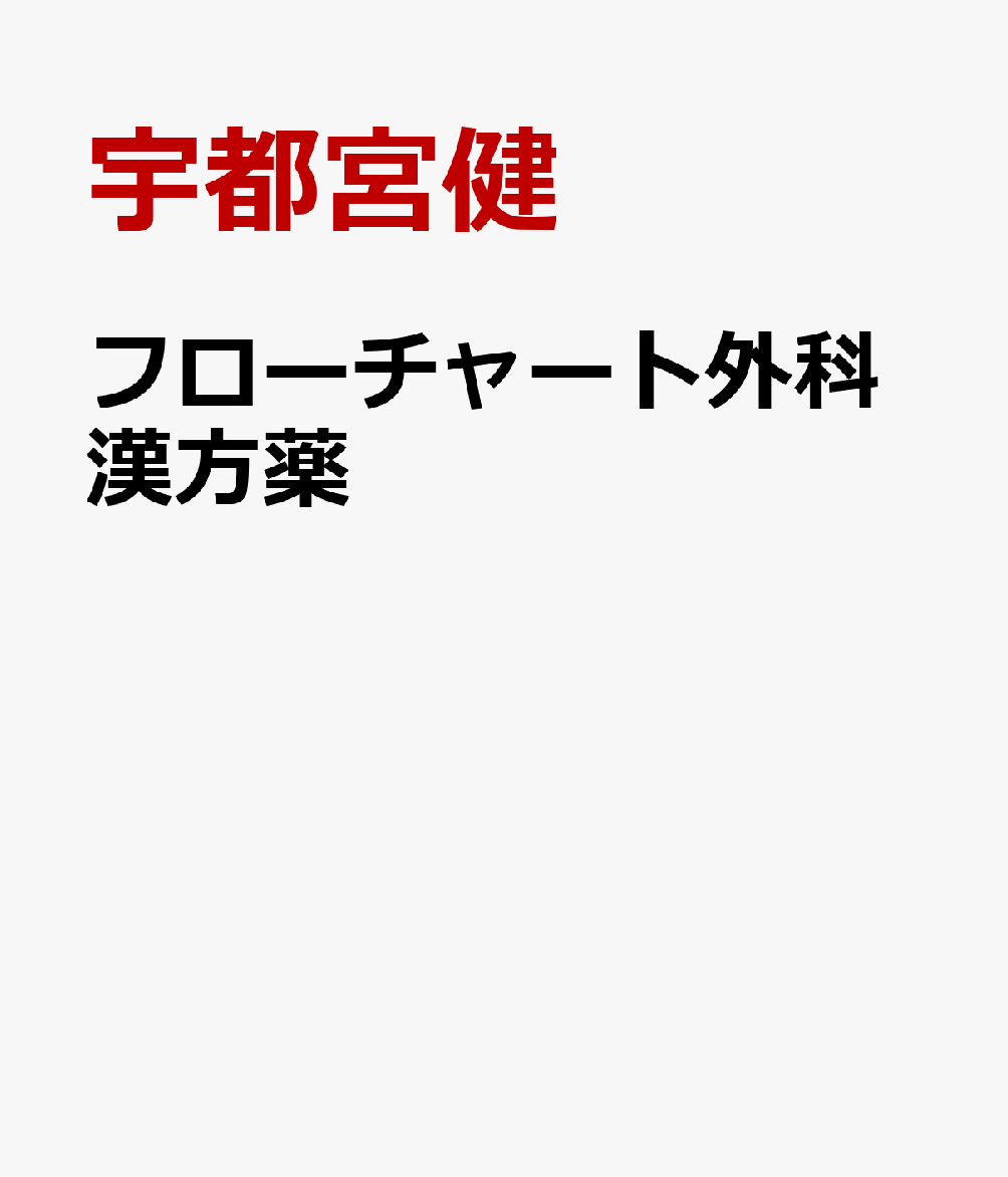 フローチャート外科漢方薬の表紙