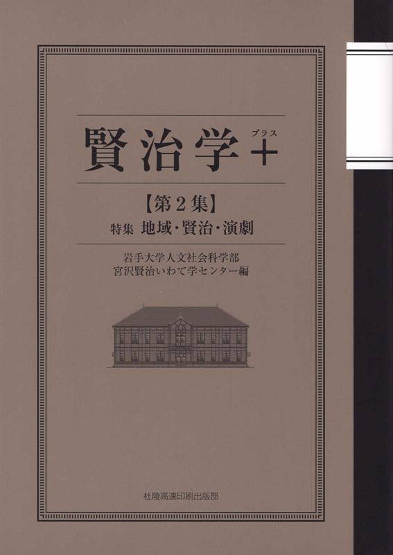 賢治学＋（第2集） 特集：地域・賢治・演劇 [ 岩手大学人文社会科学部宮沢賢治いわて学セ ]