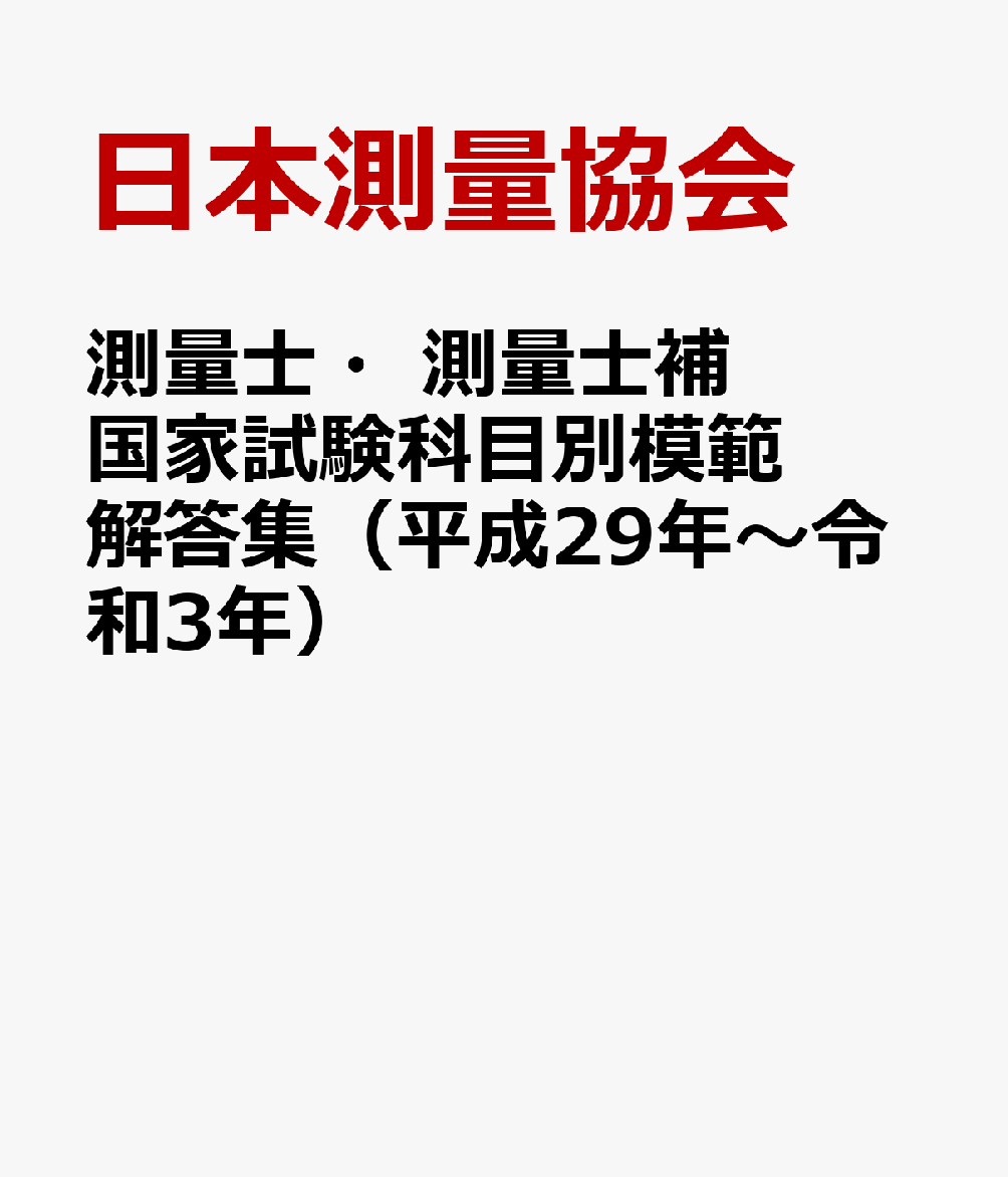 測量士・測量士補国家試験科目別模範解答集（平成29年〜令和3年）