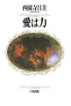 愛は、自らの生命を輝かし、相手の生命をも生かす力であり、いかなることをも克服し、可能にしてしまう力である。愛は、すべての人に内在する神そのもののエネルギーである。本書には、その愛の力を引き出し、発揮する方法が収められている。
