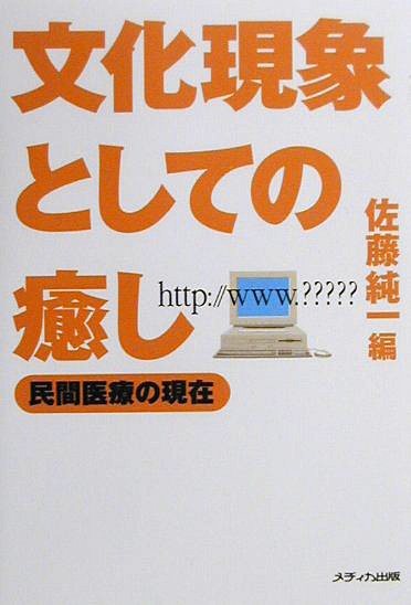 文化現象としての癒し