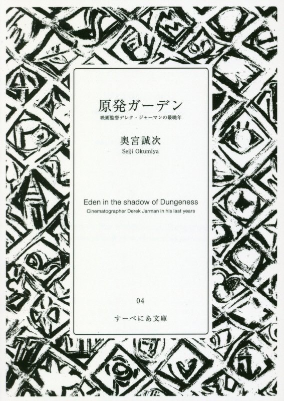 楽天楽天ブックス原発ガーデン 映画監督デレク・ジャーマンの最晩年 （すーべにあ文庫） [ 奥宮誠次 ]