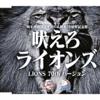 吠えろライオンズ(LIONS 70th バージョン) [ 広瀬香美 ]