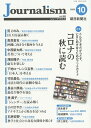 Journalism 2020年10月号 朝日新聞ジャーナリスト学校