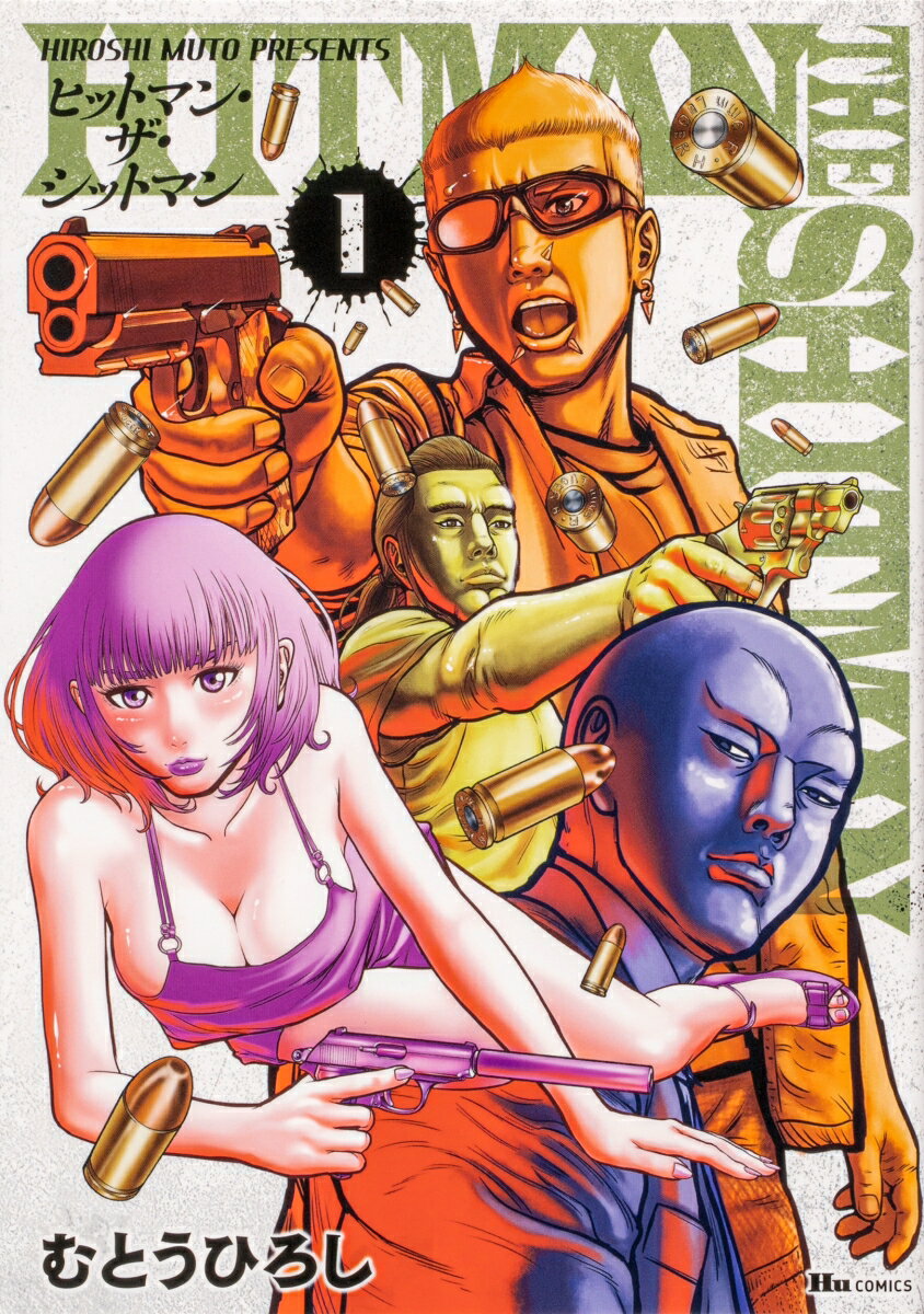 HITMAN THE SHITMAN 1巻