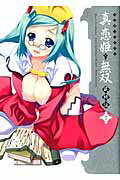 マジキュー4コマ真・恋姫・無双萌将伝 11巻